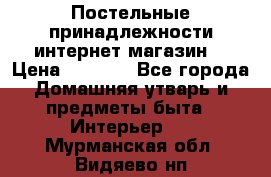 Постельные принадлежности интернет магазин  › Цена ­ 1 000 - Все города Домашняя утварь и предметы быта » Интерьер   . Мурманская обл.,Видяево нп